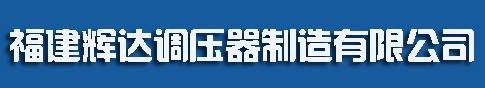 泉州輝達調(diào)壓器制造有限公司